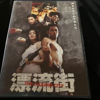 漂流街～THE　HAZARD　CITY～ DVD(日本映画)