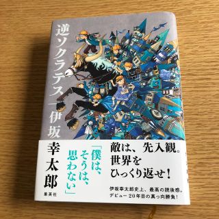 シュウエイシャ(集英社)の逆ソクラテス(文学/小説)