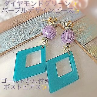 ダイヤモンドグリーン✨パープルデザインラウンドビーズ✨ポストピアス✨(ピアス)