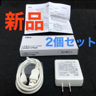 エーユー(au)の【売切れ.入荷待】au純正　充電器  共通ACアダプタ03  マイクロ USB (バッテリー/充電器)