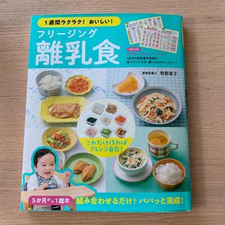 シュフトセイカツシャ(主婦と生活社)の１週間ラクラク！おいしい！フリージング離乳食(結婚/出産/子育て)