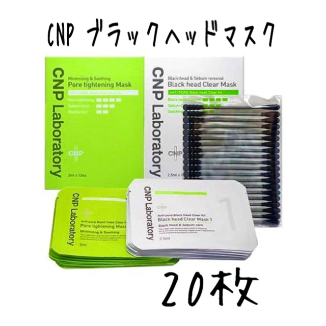 CNP(チャアンドパク)の20回分 CNPブラックヘッドクリアキット コスメ/美容のスキンケア/基礎化粧品(パック/フェイスマスク)の商品写真