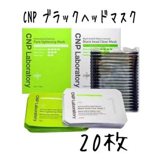 チャアンドパク(CNP)の20回分 CNPブラックヘッドクリアキット(パック/フェイスマスク)