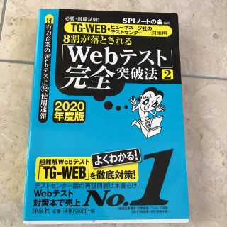 必勝・就職試験!8割が落とされる「Webテスト」完全突破法 2 2020年度版(その他)