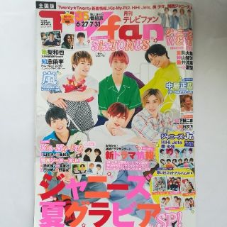 ジャニーズ(Johnny's)のTVfan (テレビファン) 全国版 2020年 08月号(音楽/芸能)