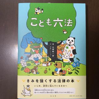 【ほぼ新品】こども六法(絵本/児童書)