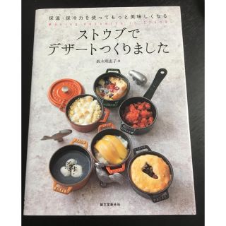 ストウブ(STAUB)のストウブ でデザートつくりました     鈴木理恵子(料理/グルメ)