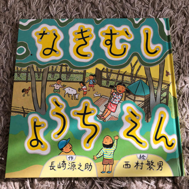 urocoinco様専用　なきむしようちえん エンタメ/ホビーの本(絵本/児童書)の商品写真