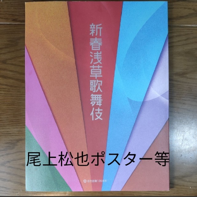 新春浅草 歌舞伎 パンフレット エンタメ/ホビーのエンタメ その他(その他)の商品写真