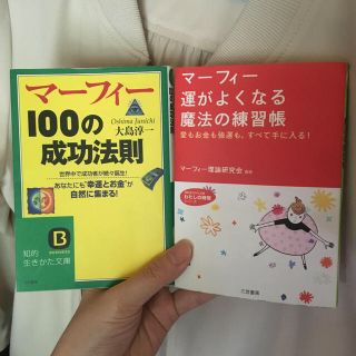 マ－フィ－運がよくなる魔法の練習帳&100の成功法則(文学/小説)