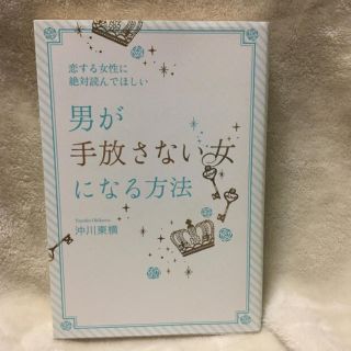 恋する女性に絶対読んでほしい男が手放さない女になる方法(住まい/暮らし/子育て)