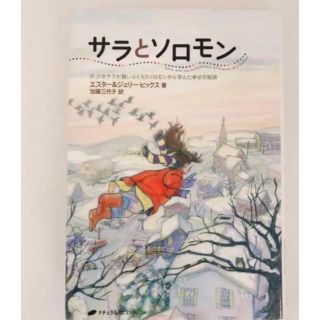 サラとソロモン 少女サラが賢いふくろうソロモンから学んだ幸せの秘訣(人文/社会)