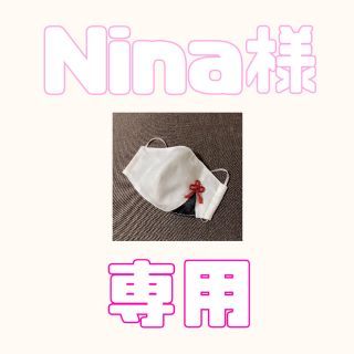 Nina様専用＊インナーマスク(その他)