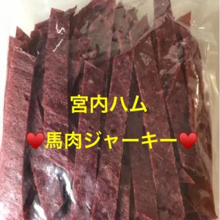 宮内ハム 馬肉ジャーキー♥️200ｇ(菓子/デザート)