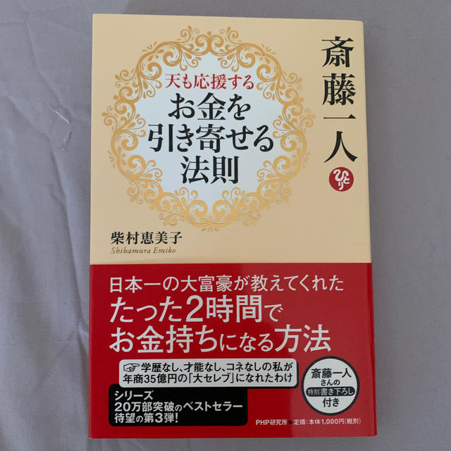 斎藤一人天も応援するお金を引き寄せる法則 エンタメ/ホビーの本(ビジネス/経済)の商品写真