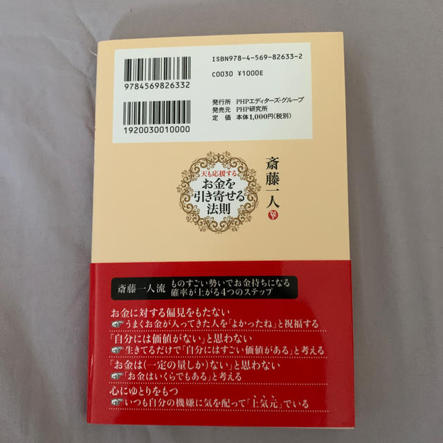 斎藤一人天も応援するお金を引き寄せる法則 エンタメ/ホビーの本(ビジネス/経済)の商品写真