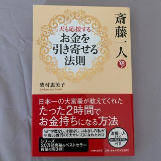 斎藤一人天も応援するお金を引き寄せる法則(ビジネス/経済)