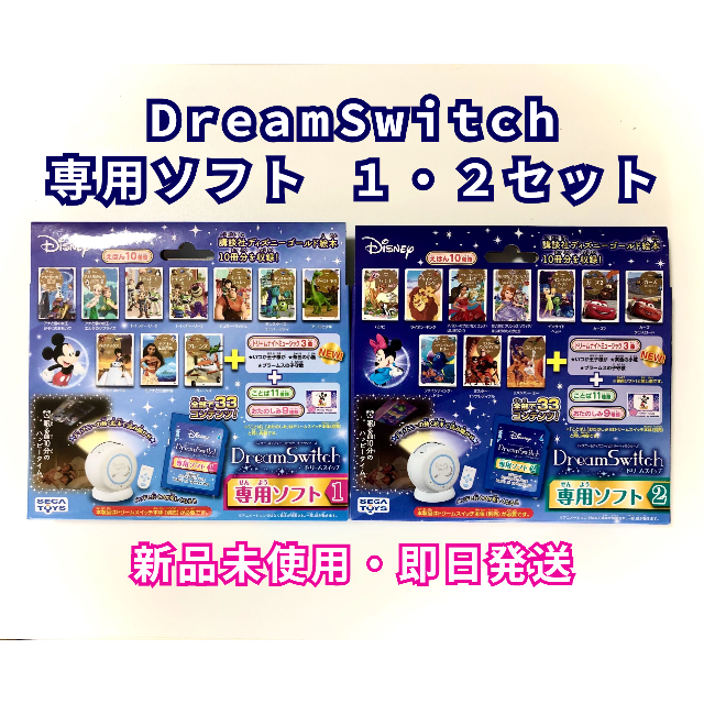 【新品】 Dream Switch ドリームスイッチ 専用ソフト 1・2セット