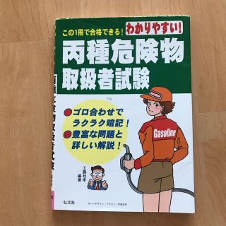 わかりやすい！丙種危険物取扱者試験 第６版(資格/検定)