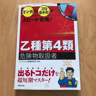 マンガ＋ゴロ合わせでスピ－ド合格！乙種第４類危険物取扱者(資格/検定)