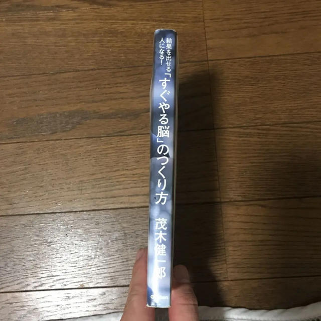 学研(ガッケン)の「「すぐやる脳」のつくり方 結果を出せる人になる!」 エンタメ/ホビーの本(ビジネス/経済)の商品写真