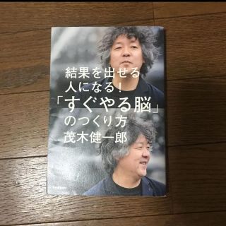 ガッケン(学研)の「「すぐやる脳」のつくり方 結果を出せる人になる!」(ビジネス/経済)