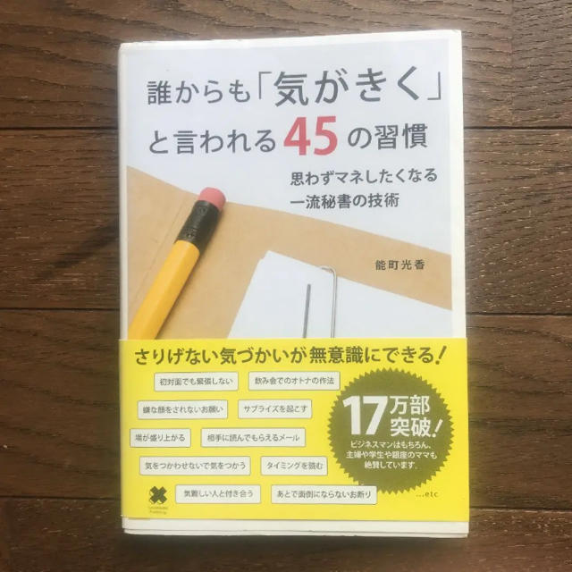 「誰からも「気がきく」と言われる45の習慣 思わずマネしたくなる一流秘書の技術」 エンタメ/ホビーの本(ビジネス/経済)の商品写真