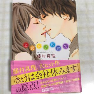 シュウエイシャ(集英社)の藤村真理恋愛女子短編集(その他)