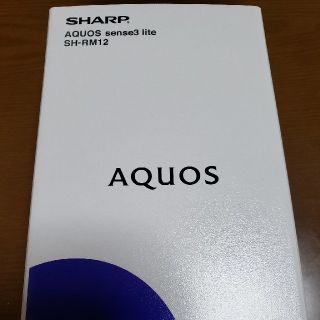 アクオス(AQUOS)の【新品未使用】AQUOS sense3 lite(スマートフォン本体)