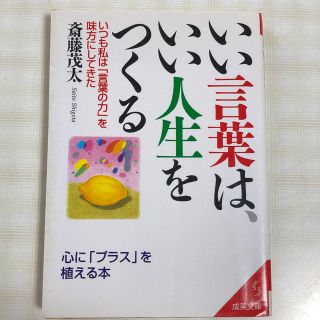 いい言葉は、いい人生をつくる(文学/小説)