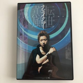 アラシ(嵐)のテンセイクンプー～転世薫風（初回限定盤） DVD(舞台/ミュージカル)