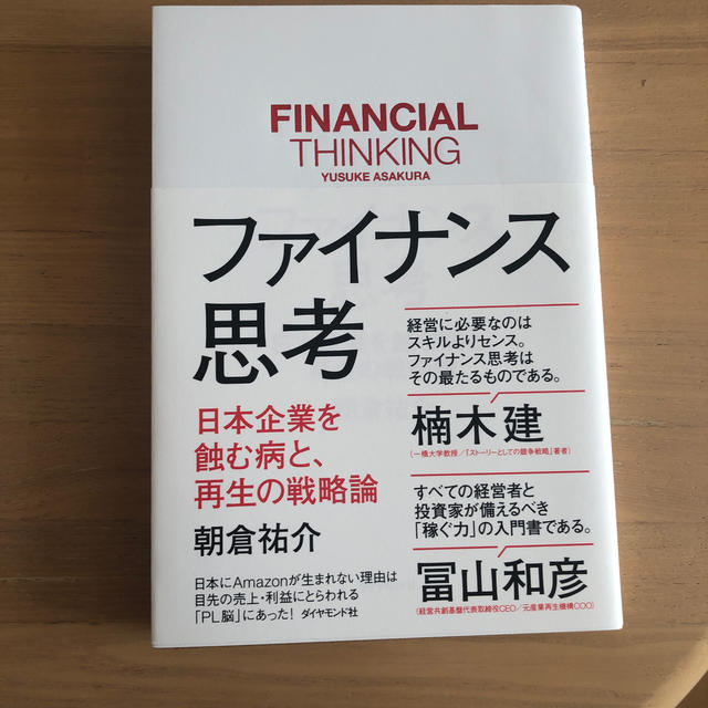 ダイヤモンド社(ダイヤモンドシャ)のファイナンス思考 日本企業を蝕む病と、再生の戦略論 エンタメ/ホビーの本(ビジネス/経済)の商品写真