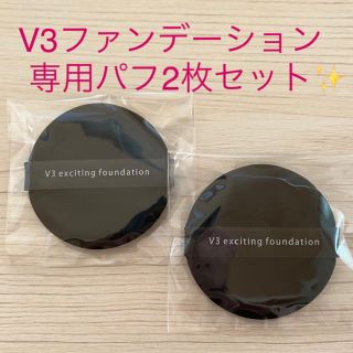 V3ファンデーション　専用パフ　　　　　　　新品2枚セット(ファンデーション)