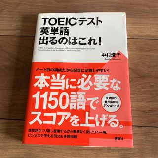 コウダンシャ(講談社)のTOEICテスト英単語出るのはこれ!(語学/参考書)