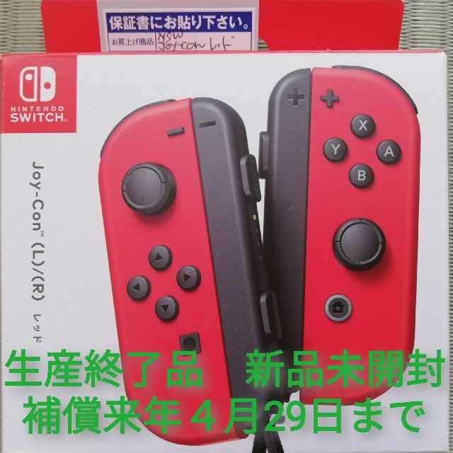 補償４月29日生産終了　ジョイコンレッド新品未開封　Switch　joy-con