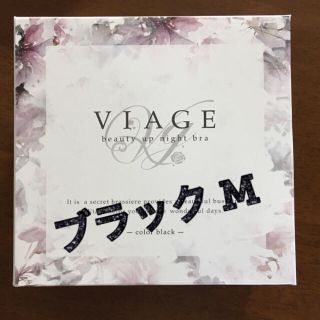 【新品未使用】ViageナイトブラM★ブラック(ブラ)