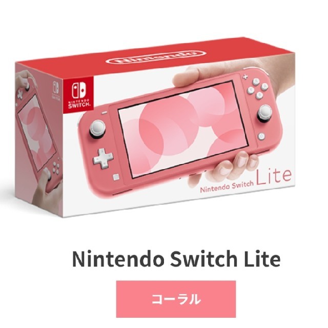 本日削除！早い者勝ち！Nintendo Switch Lite コーラル