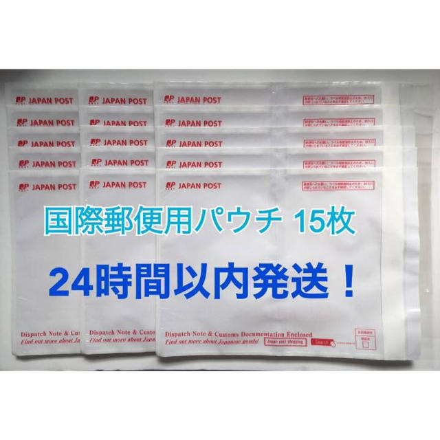 【15枚】即日発送！日本郵便 国際郵便用パウチ(非売品) EMS eパケット インテリア/住まい/日用品のオフィス用品(その他)の商品写真