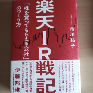 楽天ＩＲ戦記 「株を買ってもらえる会社」のつくり方(ビジネス/経済)