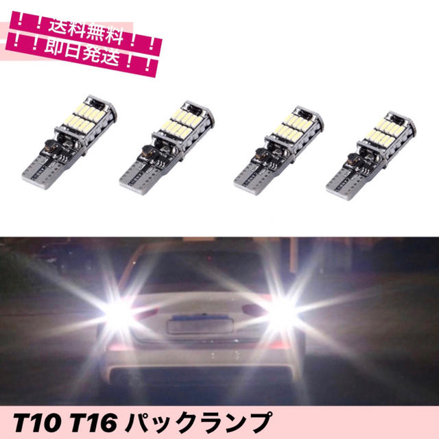 T10 T16 バックランプ 4個 ポジション球 キャンセラー ホワイト 自動車/バイクの自動車(汎用パーツ)の商品写真