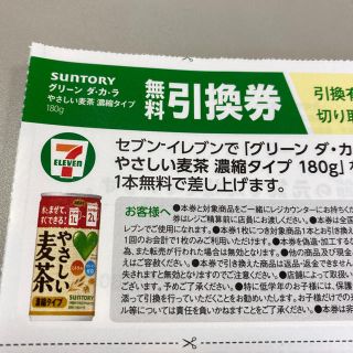 やさしい麦茶　無料引換券　5枚セット(フード/ドリンク券)