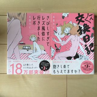 ショウガクカン(小学館)のさびしすぎてレズ風俗に行きましたレポ / 一人交換日記/つん甘な彼氏/アラサー(その他)