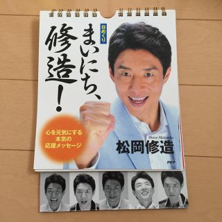 日めくり まいにち、修造！(スポーツ選手)