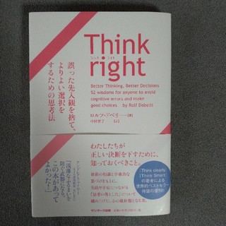 サンマークシュッパン(サンマーク出版)のthink right(ビジネス/経済)