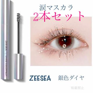 ZEESEA  ズーシー　マスカラ　銀色ダイヤ　2本セット(マスカラ)