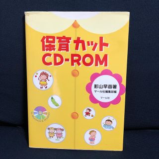 保育カットＣＤ－ＲＯＭ(人文/社会)