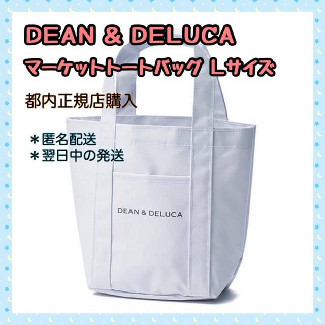 DEAN&DELUCA マーケットトートバッグ Lサイズ　ディーンアンドデルーカ