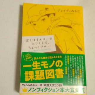 ぼくはイエローでホワイトで、ちょっとブルー(文学/小説)