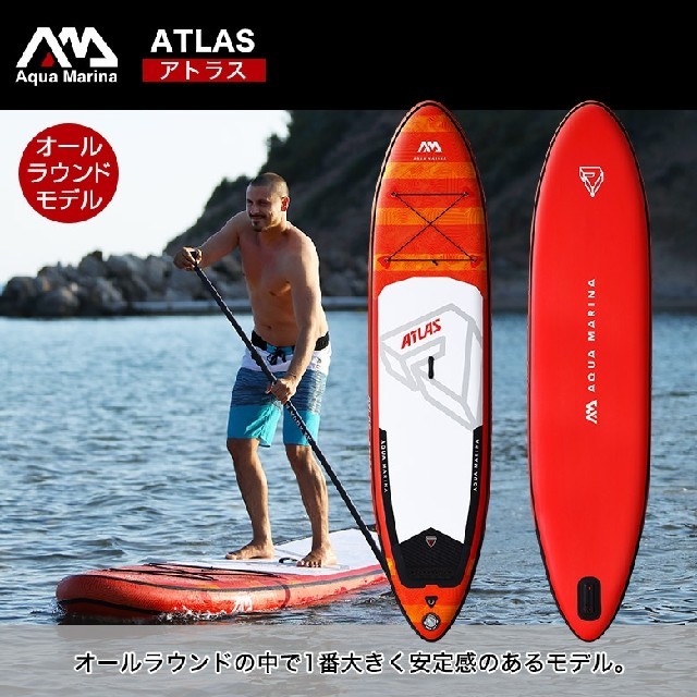 アクアマリーナ　AQUAMARINA SUP サップボート　ATLASモデル