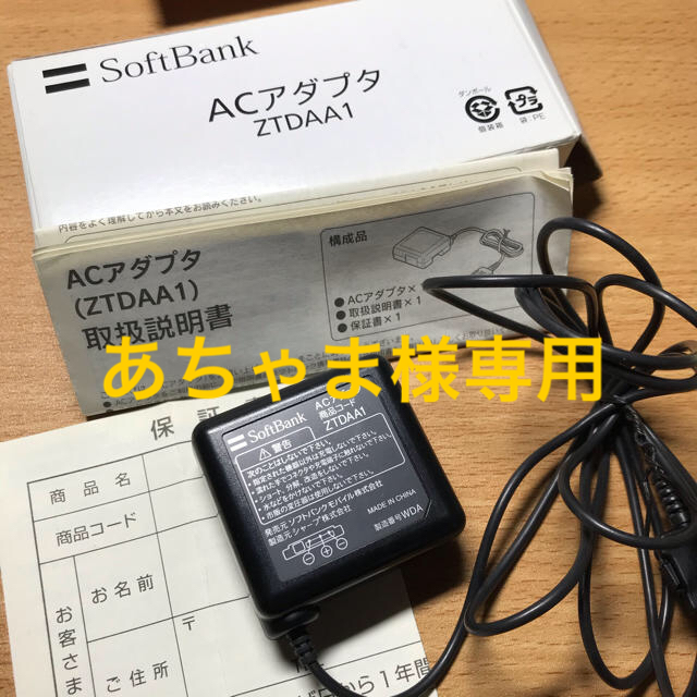 Softbank(ソフトバンク)のガラケー用　ACアダプター（Softbank） スマホ/家電/カメラのスマートフォン/携帯電話(バッテリー/充電器)の商品写真